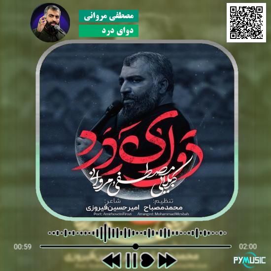 دانلود نماهنگ دوای درد مصطفی مروانی 1 دانلود نماهنگ دوای درد مصطفی مروانی